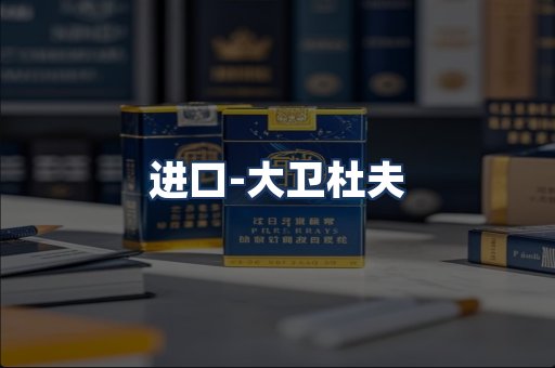 大卫杜夫